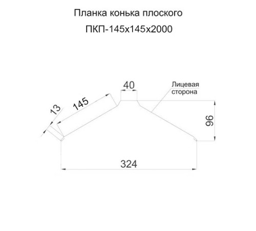 Планка конька плоского простая 145х145х2000 ПЭ-6002-0.45