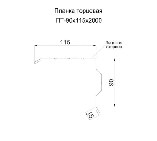 Планка торцевая 90х115х2000 ОЦ-БЦ-0.45