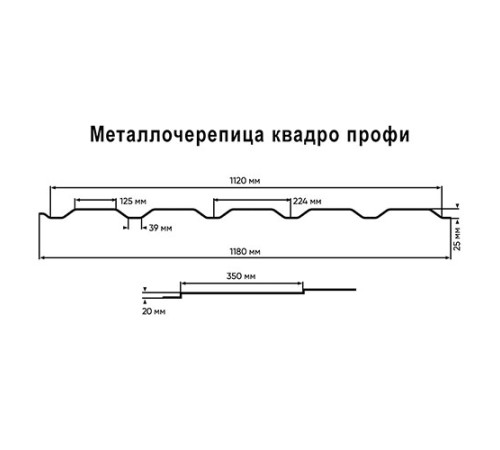 Металлочерепица Квадро профи RAL3005 Quarzit-0,5
