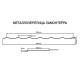 Металлочерепица Ламонтерра RAL3020 Полиэстер-0.45