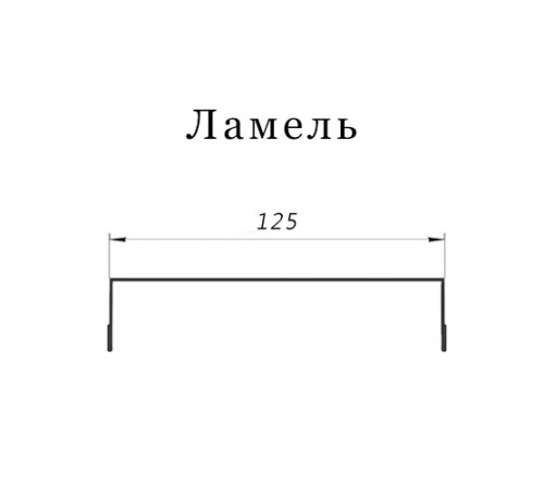 Ламель обратная 125 жалюзи Texas 0,55 Zn